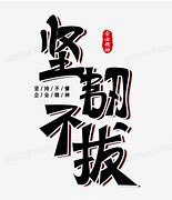 Image result for 坚韧不拔