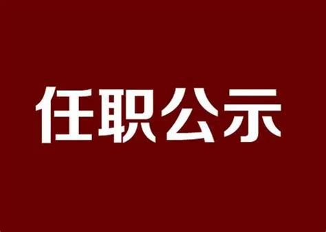 陕西发布干部任职公示-综合新闻_华商网新闻