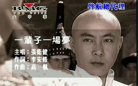 【高清修复版】张卫健 – 一辈子一场梦 MV（2000年电视剧《小宝与康熙》的片头曲）_哔哩哔哩_bilibili