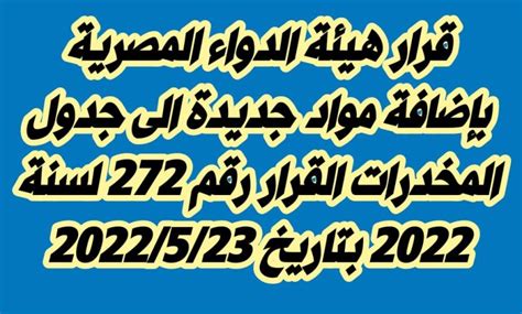 قرار هيئة الدواء المصرية بإضافة مواد جديدة الى جدول المخدرات pdf القرار ...