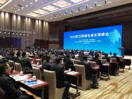 2019年武汉跨境电商发展峰会成功举行 - 树集云集采平台-让跨境更简单，让生意更好做