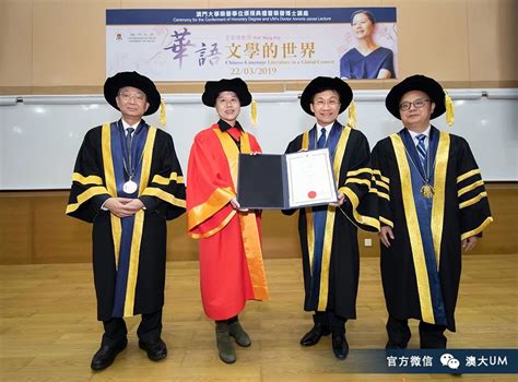 澳门大学向作家王安忆授予荣誉博士学位