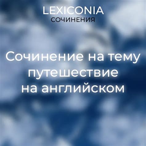 Примеры сочинений про путешествие на английском языке