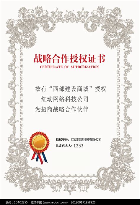战略合作授权证书模板图片下载_红动中国