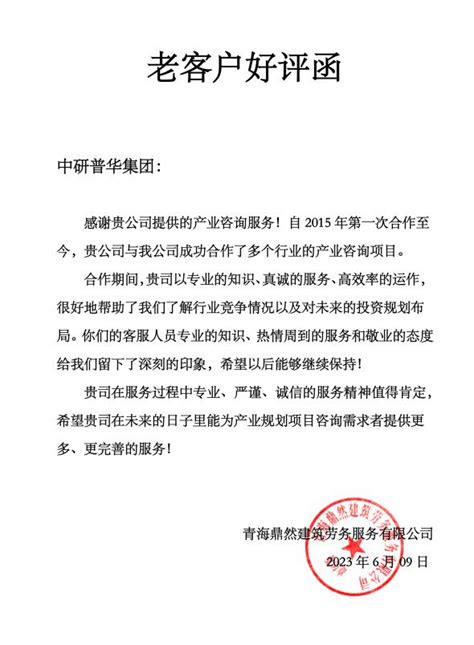 青海鼎然建筑劳务服务有限公司对中研普华的评价_中国行业研究网客户评价