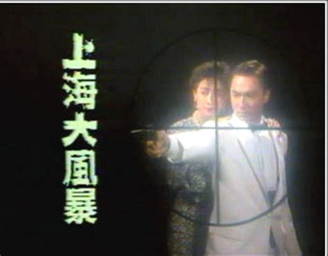 TVB经典电视剧：《上海大风暴》1989(图)_影音娱乐_新浪网