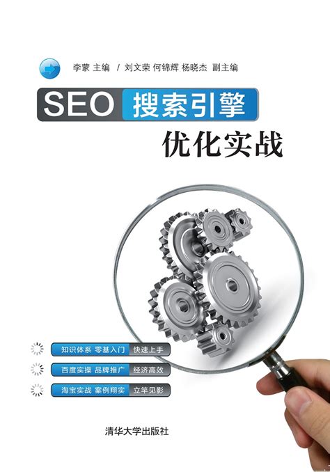 清华大学出版社-图书详情-《SEO搜索引擎优化实战》