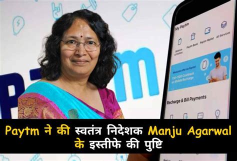Paytm ने की स्वतंत्र निदेशक Manju Agarwal के इस्तीफे की पुष्टि - Latest ...