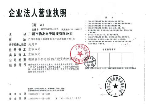 企业营业执照－资质荣誉－广州市物友电子科技有限公司_一比多