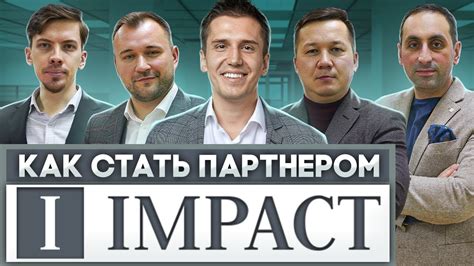 Как стать партнером IMPACT? - YouTube