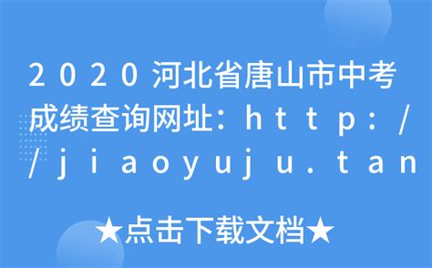 2020河北省唐山市中考成绩查询网址：http://jiaoyuju.tangshan.gov.cn/