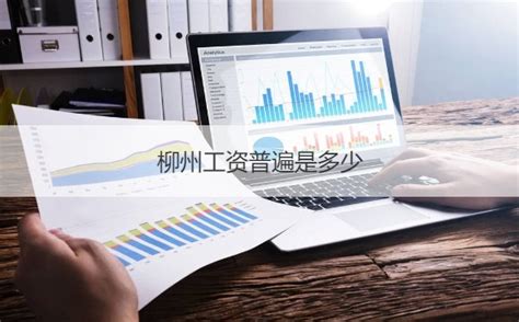 柳州市2021年平均工资 柳州高薪行业【桂聘】