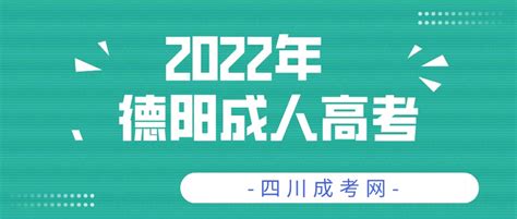 2022年四川德阳成人高考报名流程-德阳-四川成考网