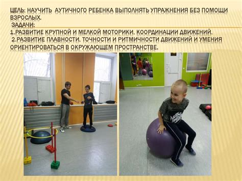 Занятия АФК с детьми РАС - презентация онлайн