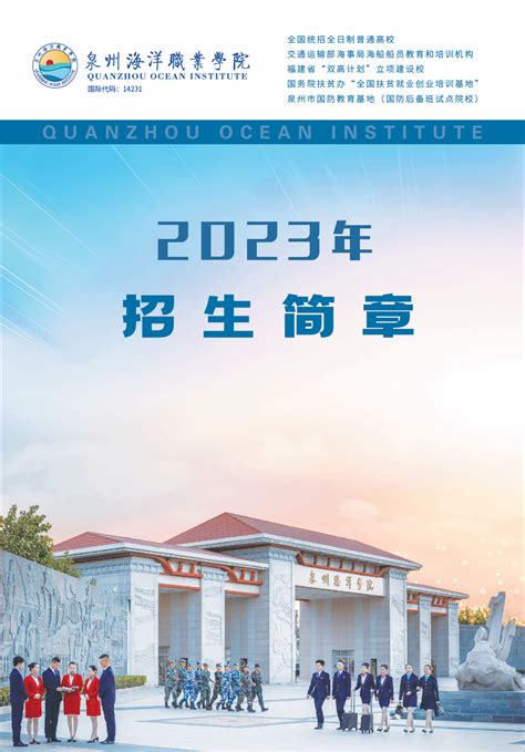 泉州海洋职业学院2023年招生简章-泉州海洋职业学院招生网