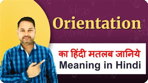 Orientation Meaning In Hindi: अभिमुखीकरण, आइडिएशन और अन्य संबंधित शब्द