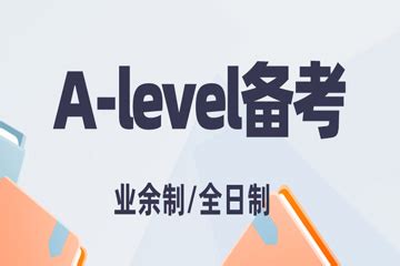 A-level_IB_AP国际课程辅导中心
