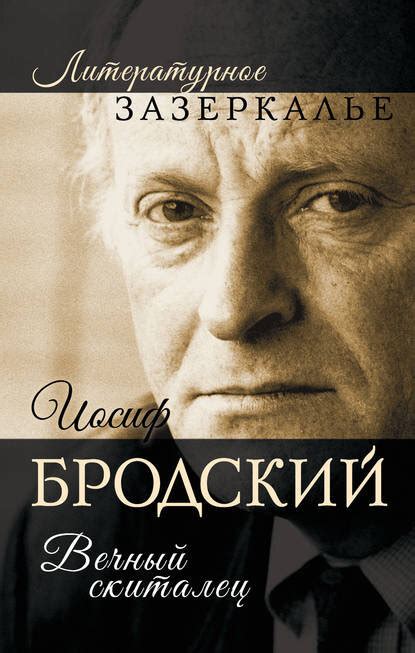 Памяти Бродского: анализ стихотворения «Не выходи из комнаты» | Литрес ...