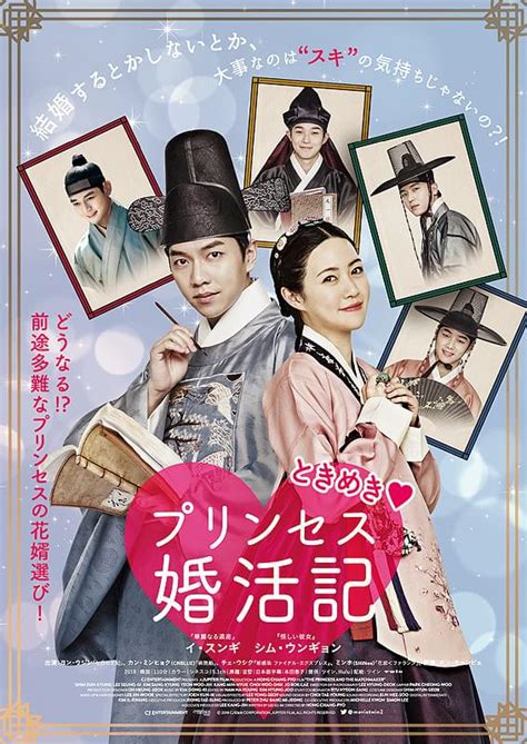 ときめきプリンセス婚活記 : ポスター画像 - 映画.com