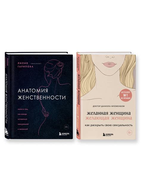 Комплект из 2-х книг: Анатомия женственности+Желанная женщина, желающая ...