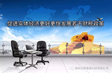 【政策快讯】杭州市人民政府办公厅关于实施促进实体经济更好更快发展若干财税政策的通知