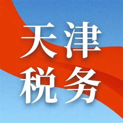 天津税务下载安卓最新版_手机app官方版免费安装下载_豌豆荚