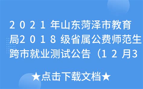2021年山东菏泽市教育局2018级省属公费师范生跨市就业测试公告（12月31日）