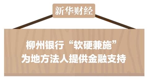 【媒体看柳行】柳州银行“软硬兼施”为地方法人提供金融支持__财经头条
