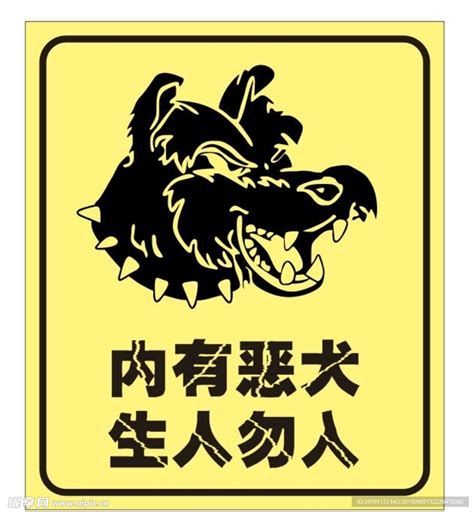 内有恶犬设计图__海报设计_广告设计_设计图库_昵图网nipic.com