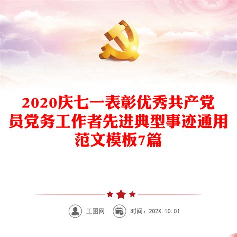 2020庆七一表彰优秀共产党员党务工作者先进典型事迹通用范文模板7篇下载_办图网