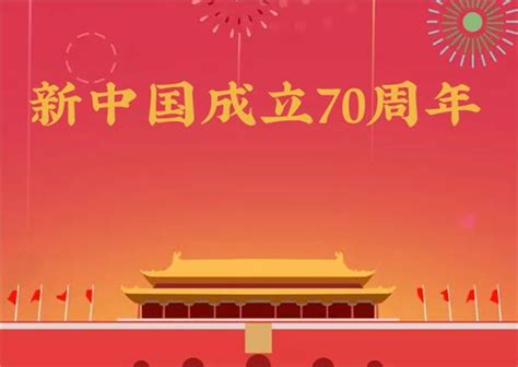 2019年是国庆多少周年:70周年_日历网