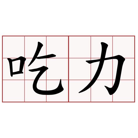 吃力学习吃力怎么解决2022已更新今日资讯