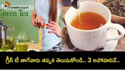 Common Myths Green Tea : గ్రీన్ టీ తాగే విషయంలో 3 అపోహలివే.. అసలు ...