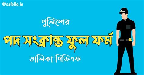 পুলিশের পদ সংক্রান্ত ফুল ফর্ম PDF | Police Department Full Form ...