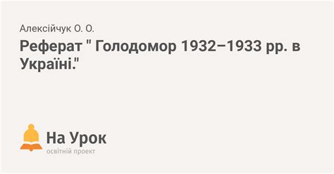 Реферат " Голодомор 1932–1933 рр. в Україні."