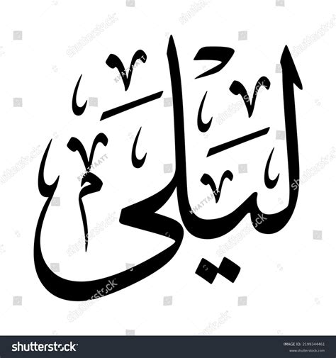 Layla Laila Arabic Name Creative Classic Stock Vector (Royalty Free ...