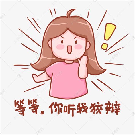 等等你听我狡辩创意表情包女孩卡通桃小桃素材图片免费下载-千库网