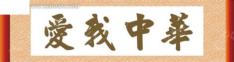 爱我中华的书法字体AI素材免费下载_红动中国