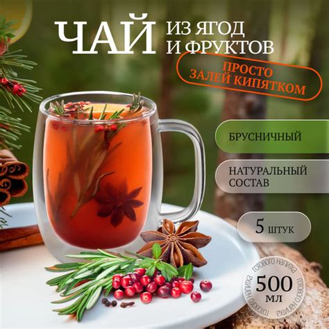 Чай порционный Брусничный/Натуральная основа для чая 5 шт купить на ...