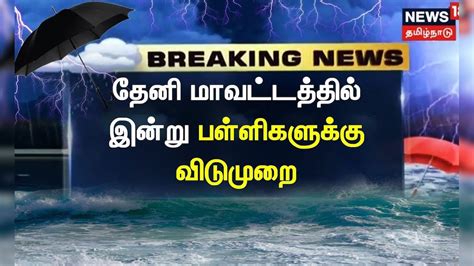 தேனி மாவட்டத்தில் இன்று பள்ளிகளுக்கு விடுமுறை | Theni | TN Rain News ...