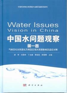 《中国水问题观察》第一卷正式出版----中国科学院
