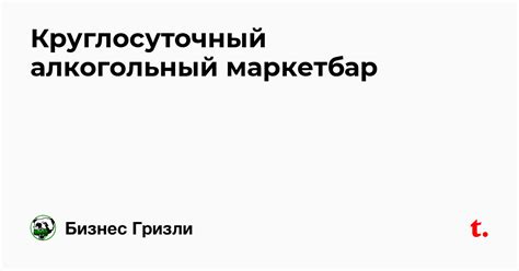 Круглосуточный алкогольный маркетбар — Teletype