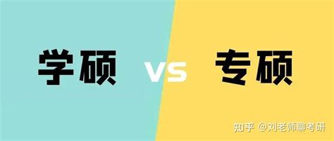 北京交通大学学硕与专硕的区别与对比？ - 知乎