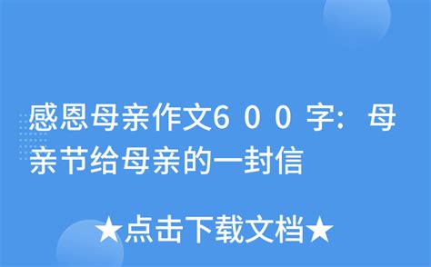 感恩母亲作文600字:母亲节给母亲的一封信