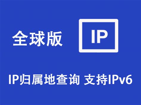 全球IP地址归属地查询