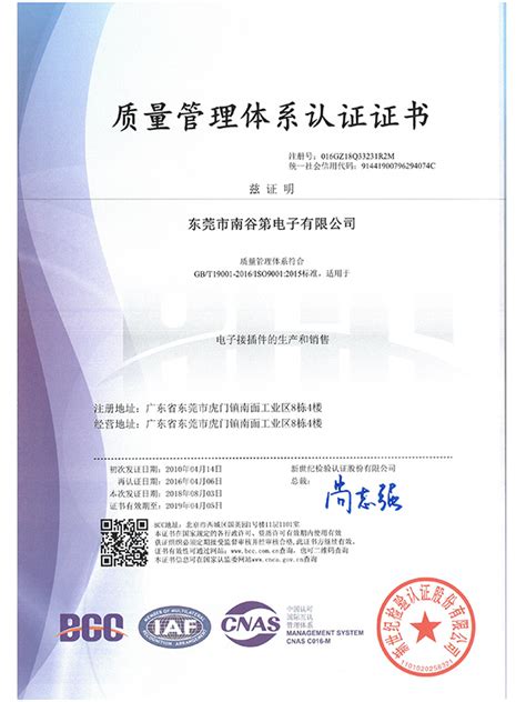 ISO9001质量管理体系认证证书中文版-东莞市南谷第电子有限公司