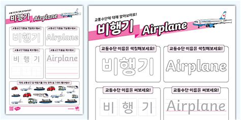한글과 영어 동시에 완성하기 | 교통수단 | 비행기