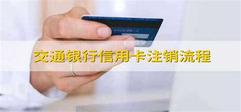 交通银行信用卡注销流程 - 财梯网