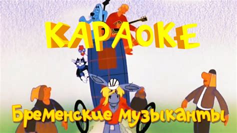 Бременские музыканты - Бременские музыканты все песни - караоке для ...