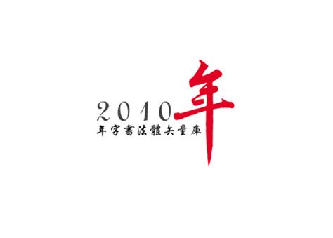 年字书法体矢量_素材中国sccnn.com